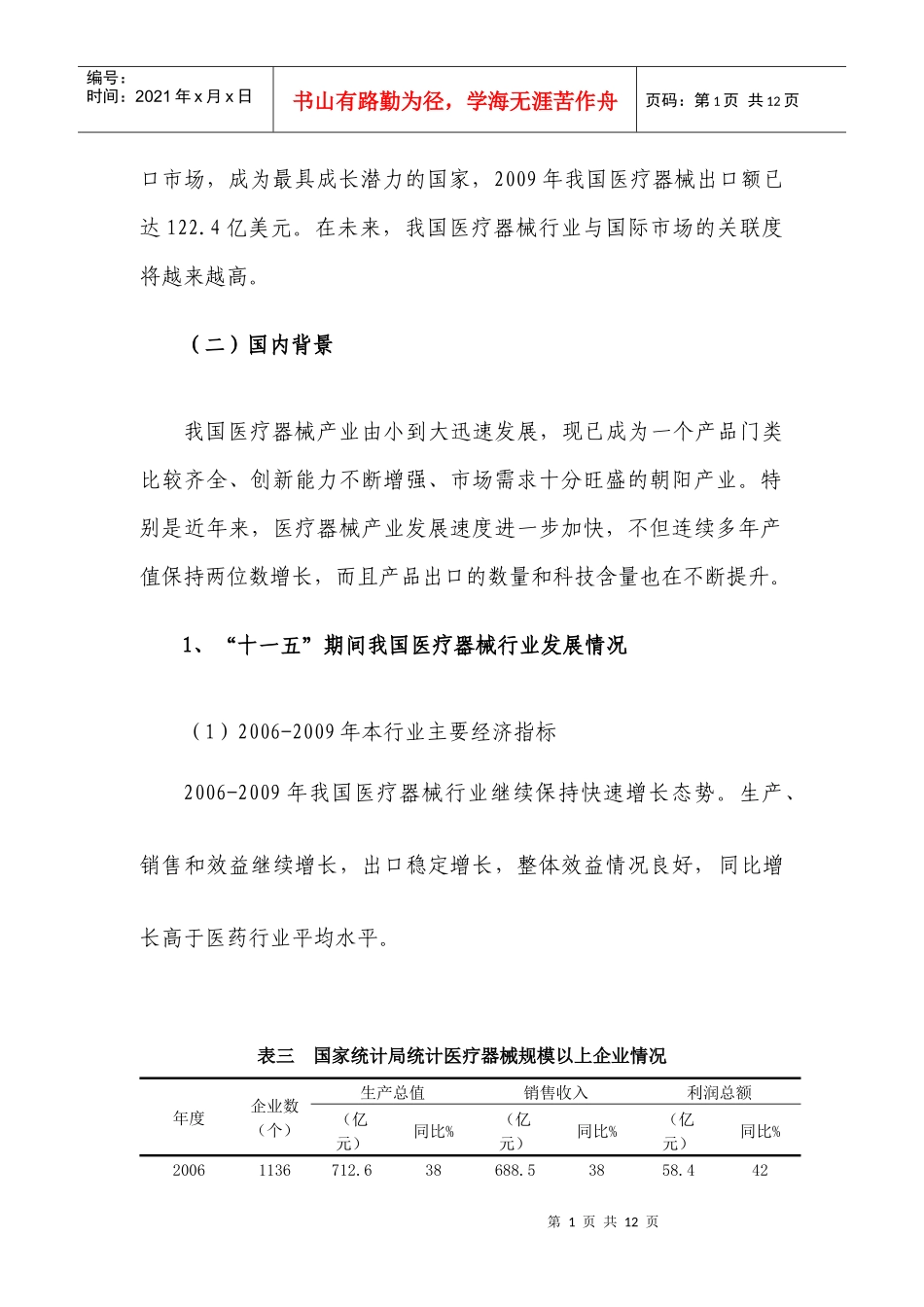 十二五时期我国医疗器械行业发展环境分析发展规划_第2页