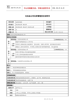 化妆品公司仓库管理员岗位说明书
