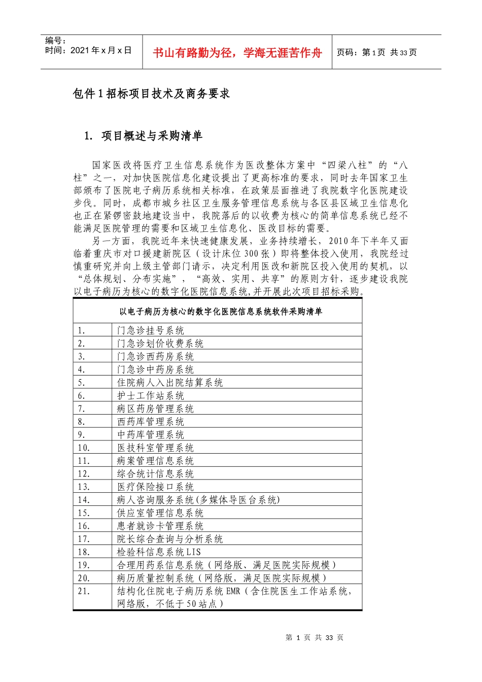 包件1招标项目技术及商务要求_第1页