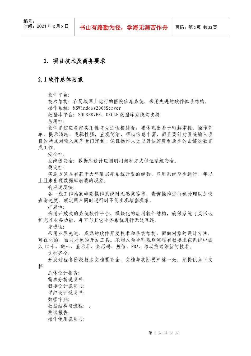 包件1招标项目技术及商务要求_第2页