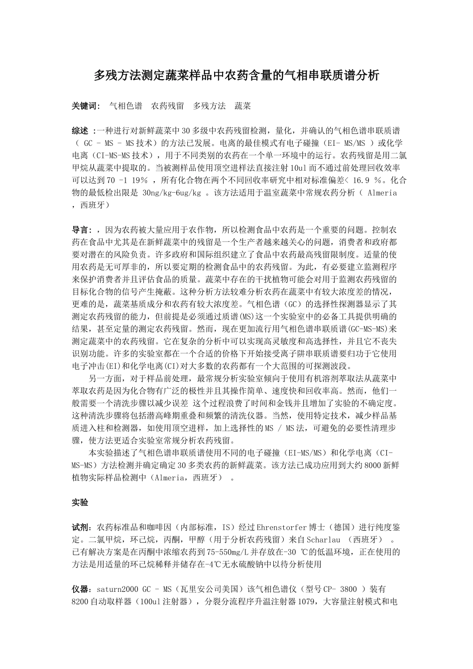 多残方法测定蔬菜样品中农药含量的气相串联质谱分析_第1页