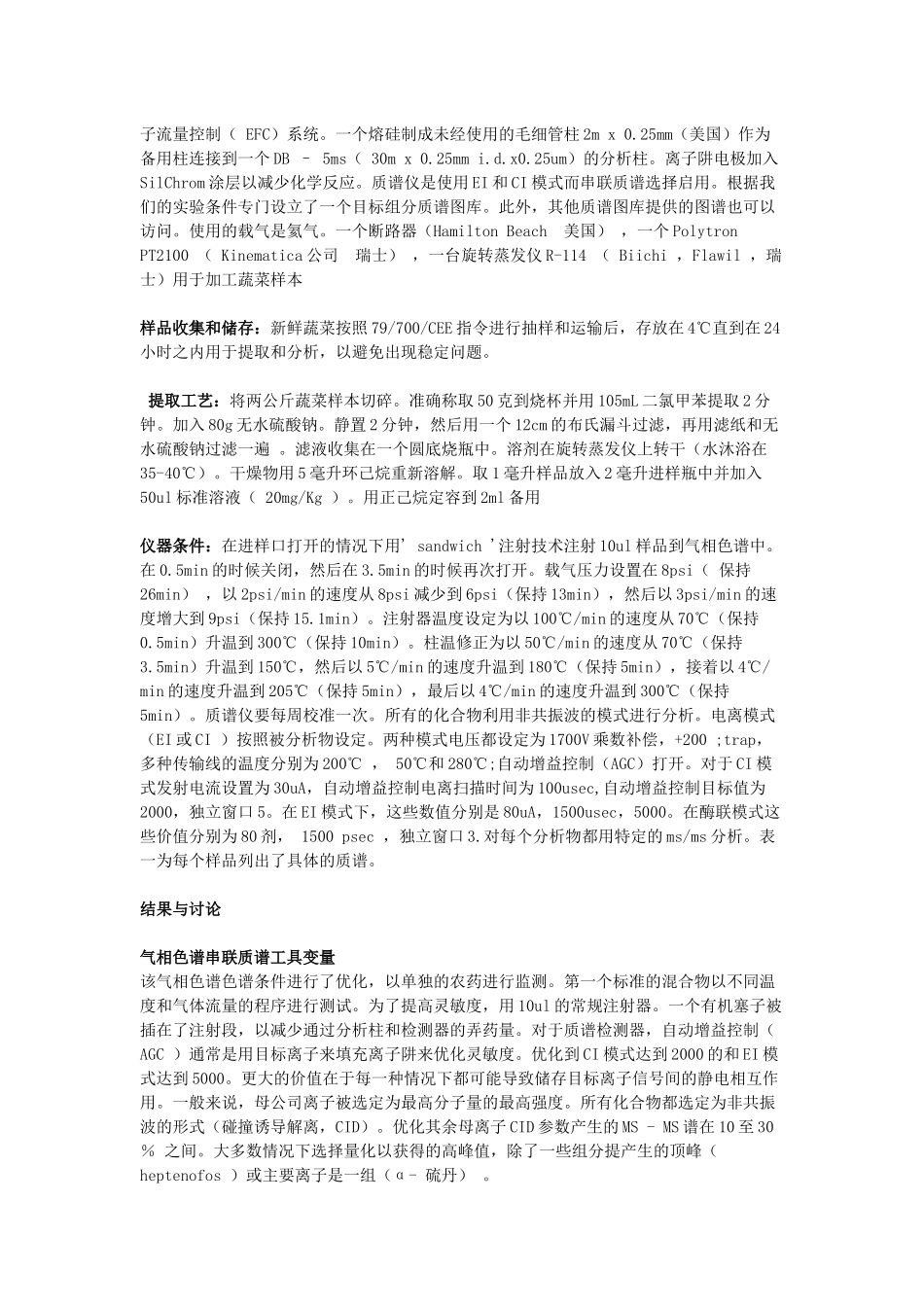 多残方法测定蔬菜样品中农药含量的气相串联质谱分析_第2页