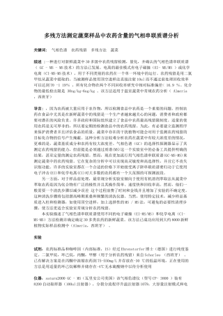 多残方法测定蔬菜样品中农药含量的气相串联质谱分析
