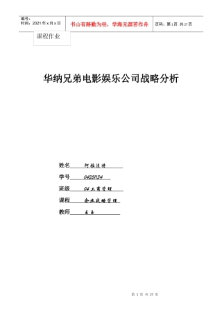 华纳兄弟电影娱乐公司战略分析