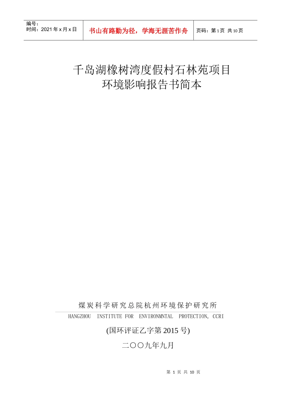 千岛湖橡树湾度假村石林苑项目_第1页