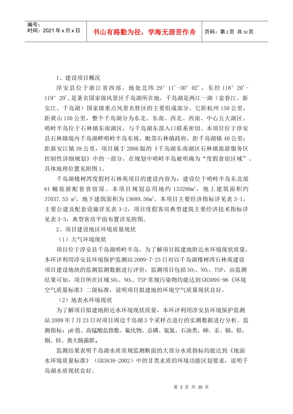 千岛湖橡树湾度假村石林苑项目_第2页