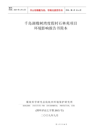 千岛湖橡树湾度假村石林苑项目