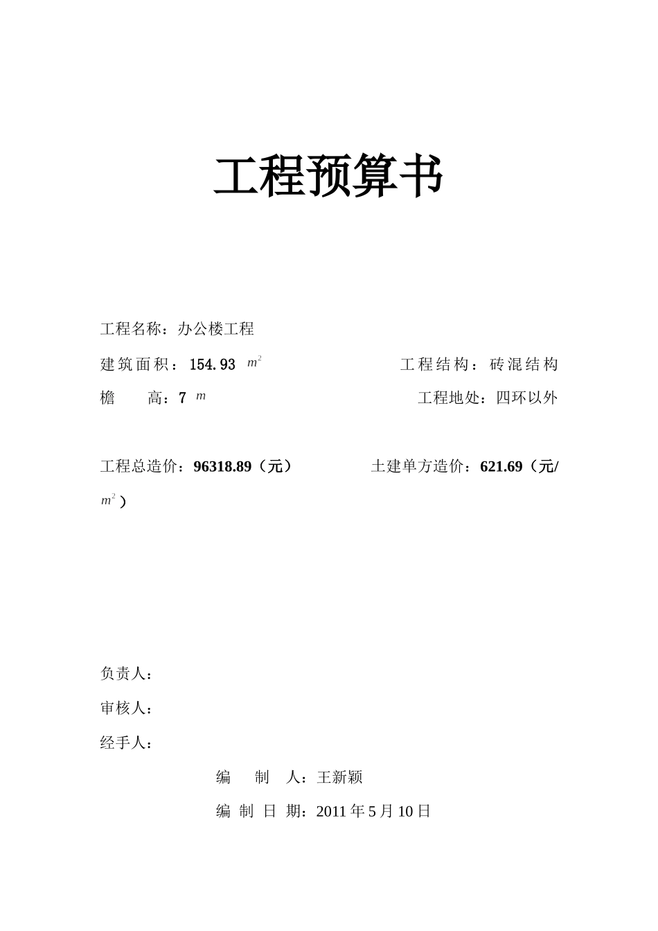 工程预算表格_第1页