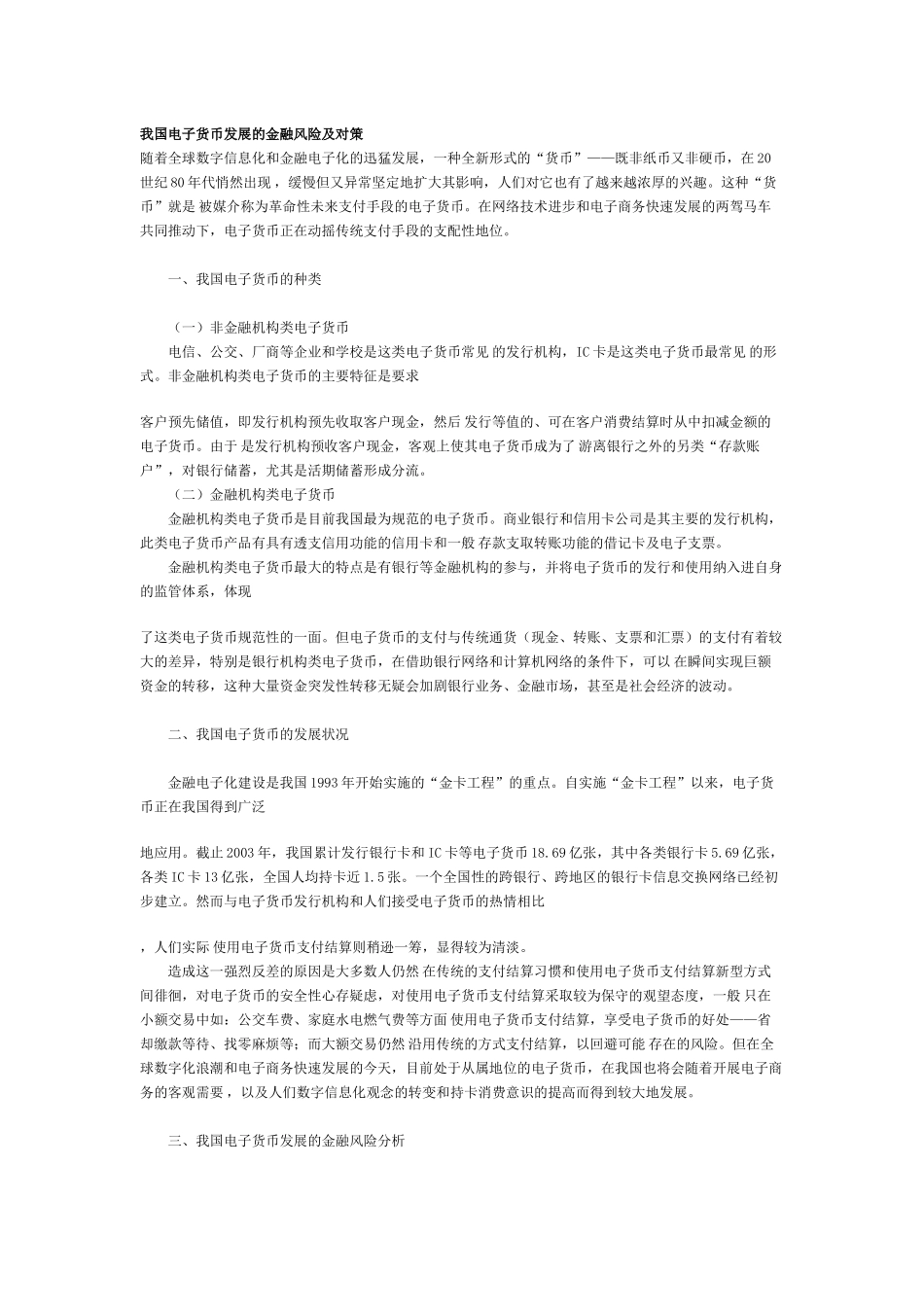 我国电子货币发展的金融风险及对策_第1页