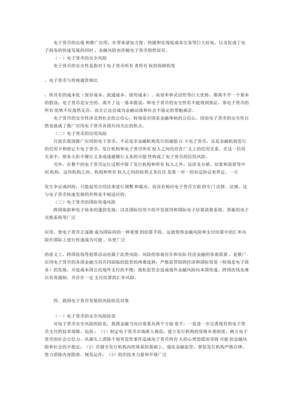我国电子货币发展的金融风险及对策_第2页