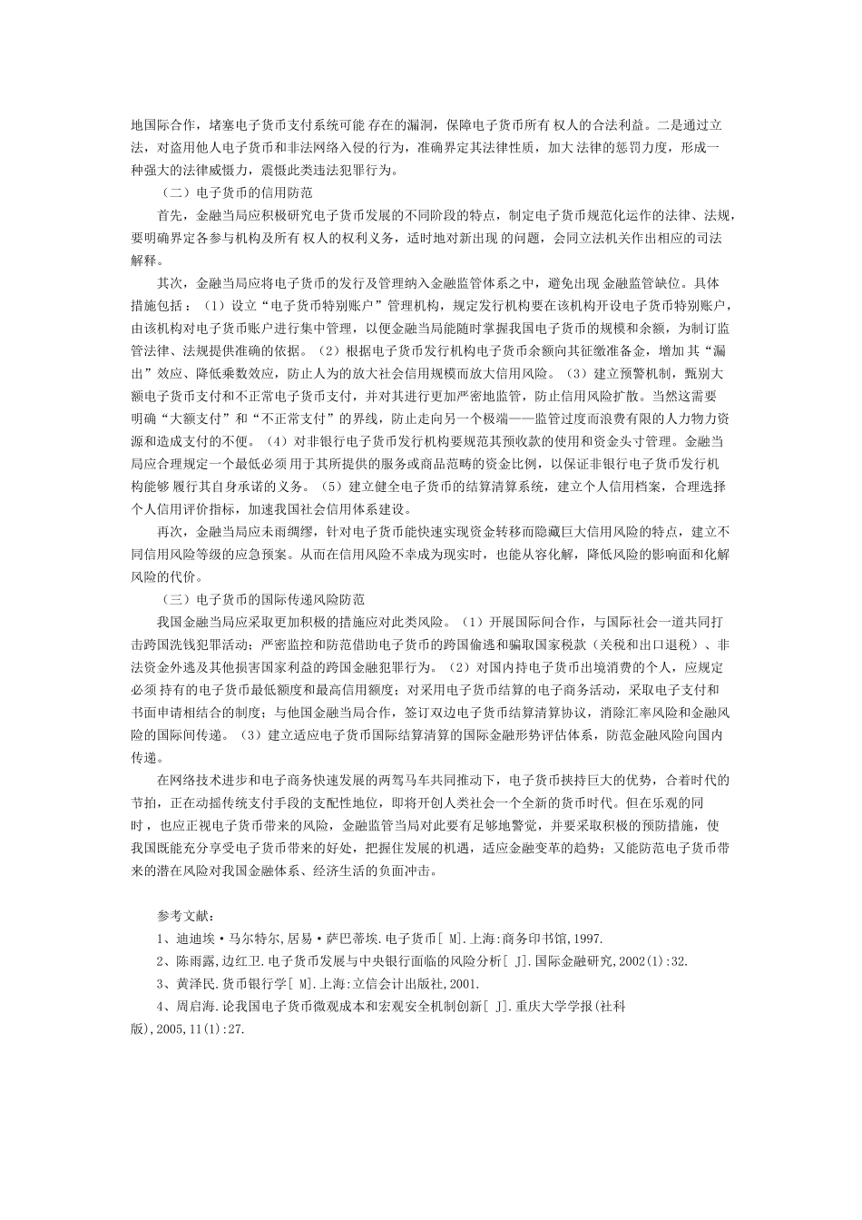 我国电子货币发展的金融风险及对策_第3页