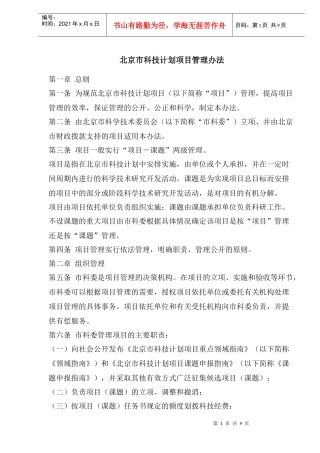 北京市科技计划项目管理办法