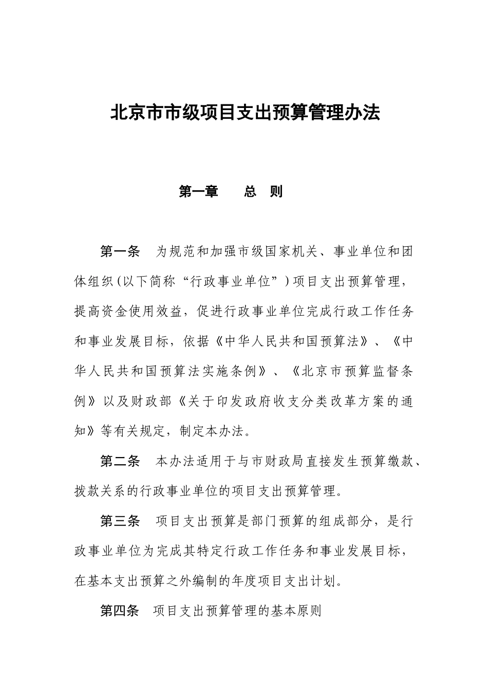 北京市市级项目支出预算管理制度_第1页