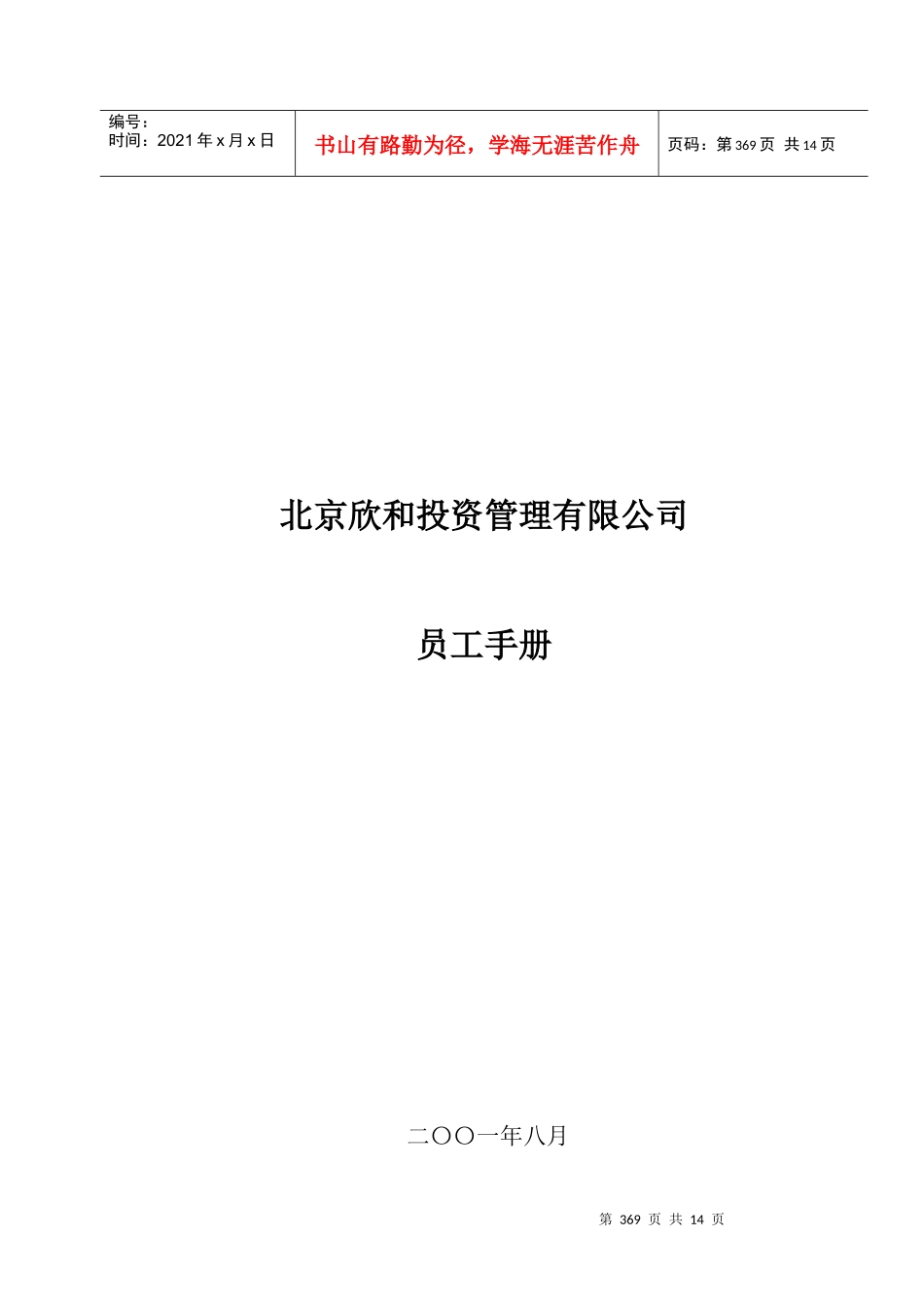 北京欣和投资管理有限责任公司管理咨询报告咨询报告六：员工手册_第1页