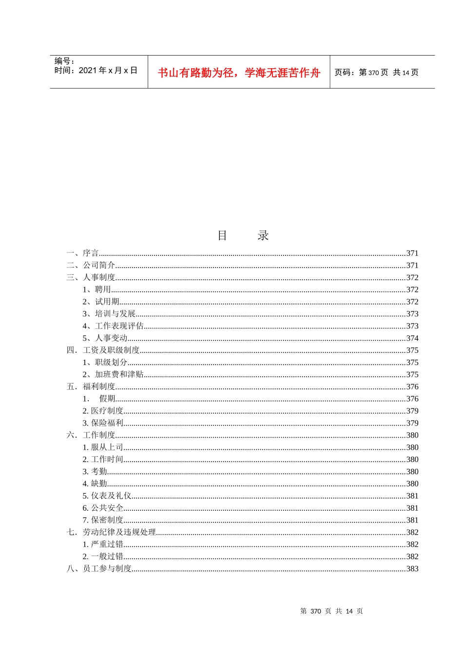 北京欣和投资管理有限责任公司管理咨询报告咨询报告六：员工手册_第2页