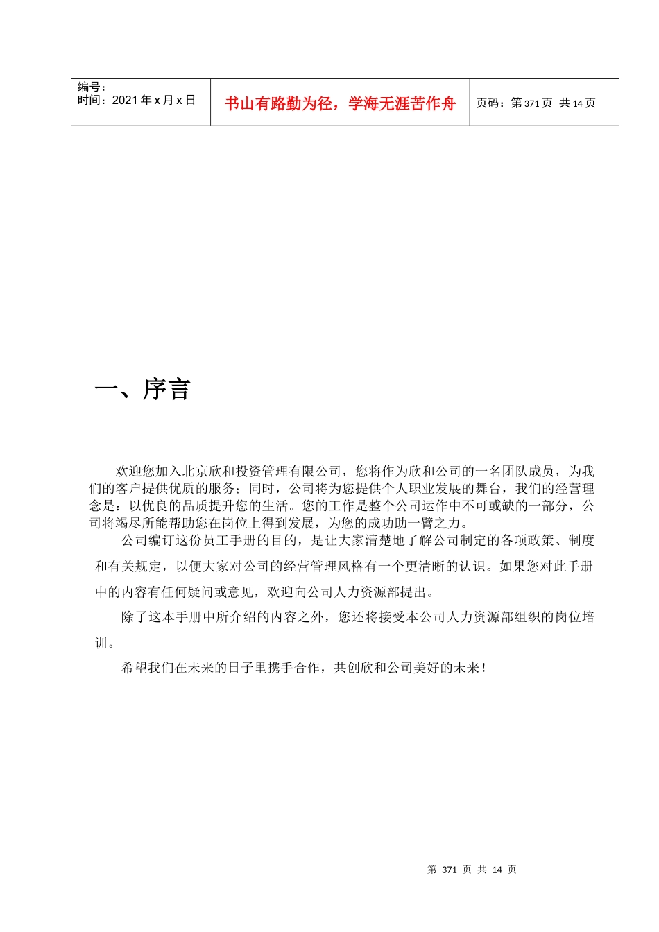 北京欣和投资管理有限责任公司管理咨询报告咨询报告六：员工手册_第3页