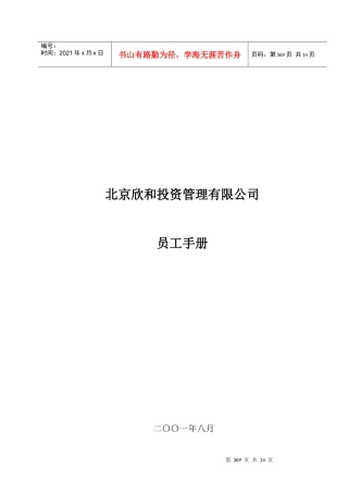 北京欣和投资管理有限责任公司管理咨询报告咨询报告六：员工手册