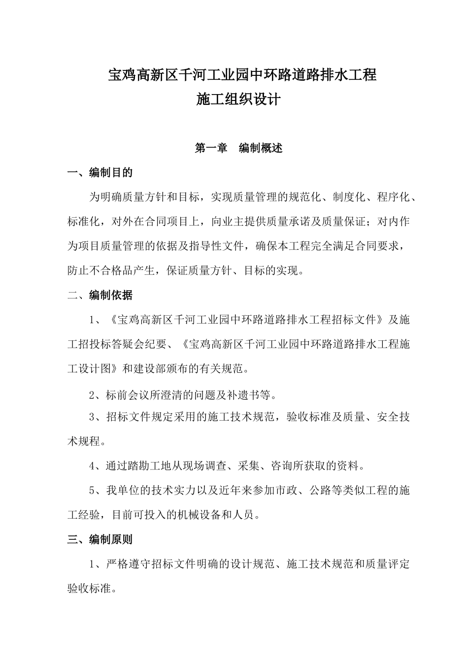 宝鸡市高新区千河工业园中环路道路排水工程施工组织设计_第1页