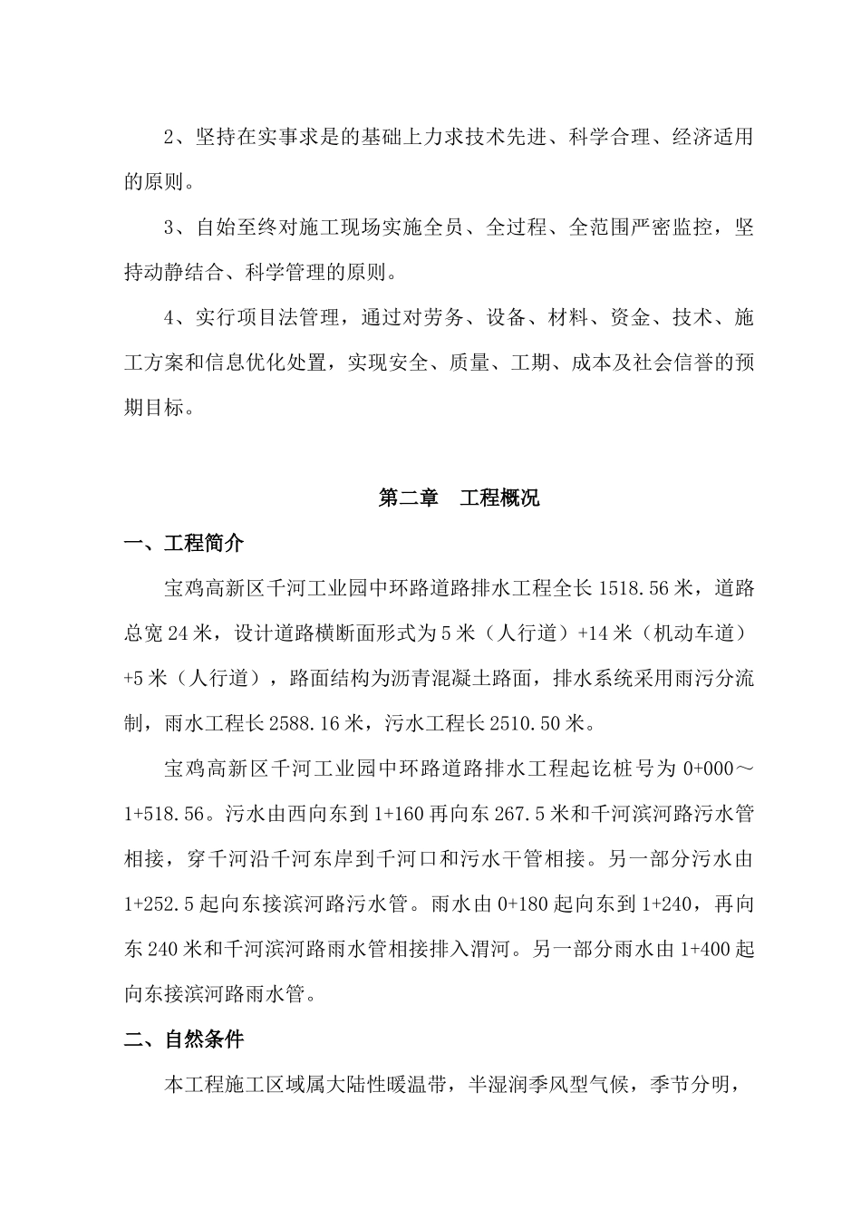 宝鸡市高新区千河工业园中环路道路排水工程施工组织设计_第2页