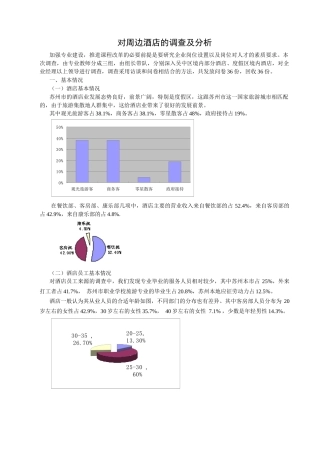 对周边酒店的调查及分析