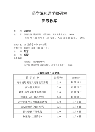 心血管系统药理学(教案)