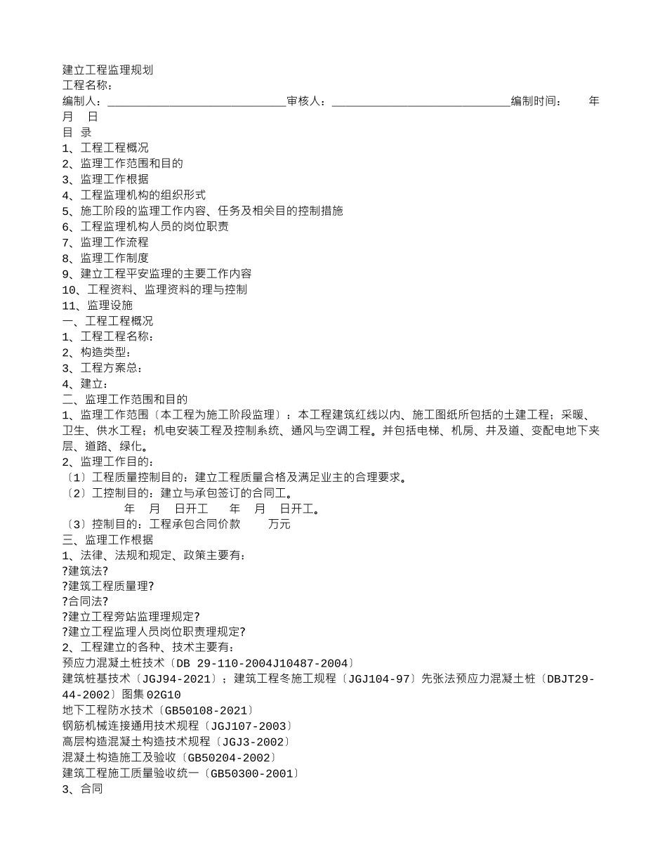 建设工程监理规划rr_第1页