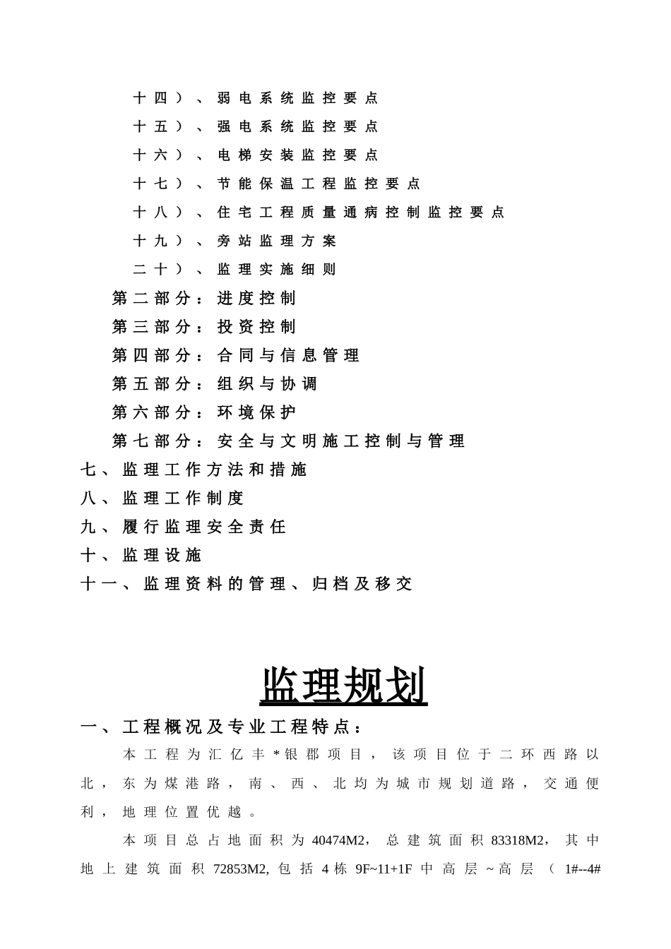 徐州汇亿丰银郡工程监理规划修改版_第3页