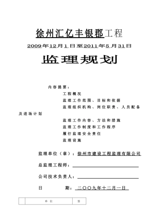 徐州汇亿丰银郡工程监理规划修改版