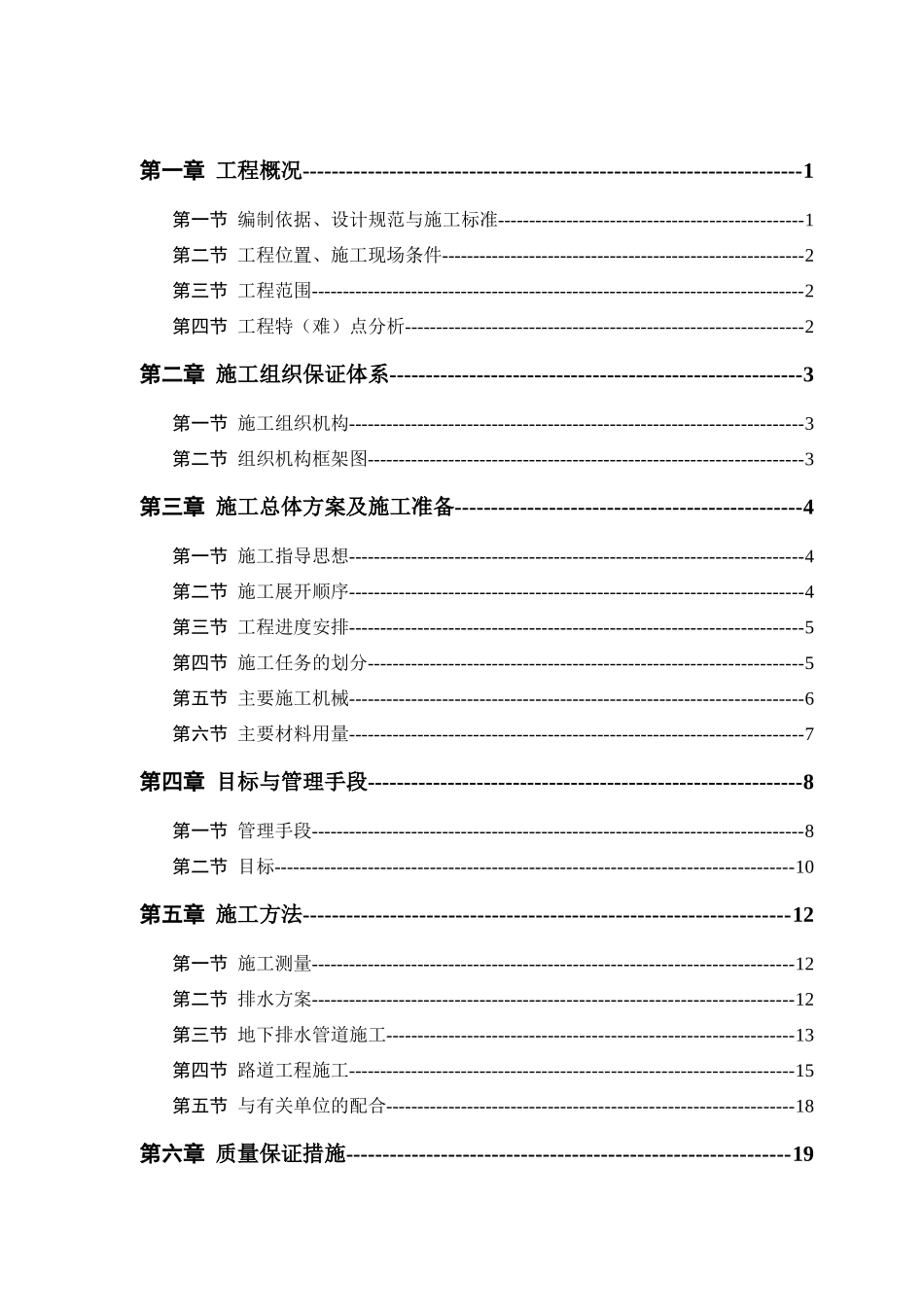 市政道路排水工程施工方案_第1页