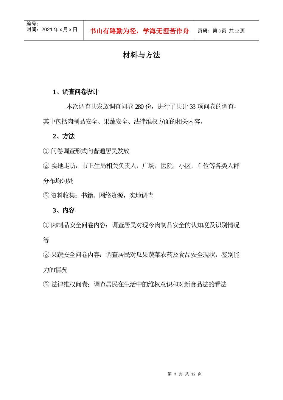 十堰市居民食品安全现状调查问卷_第3页