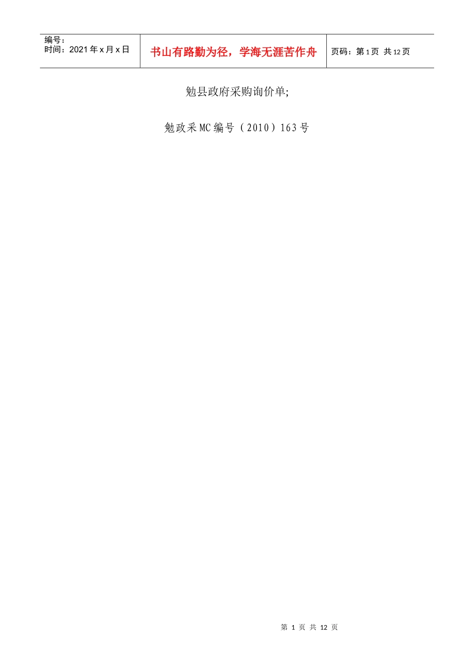 勉县政府采购询价单_第1页