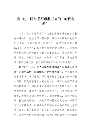 携“纪”同行 答好继往开来的“时代考卷”
