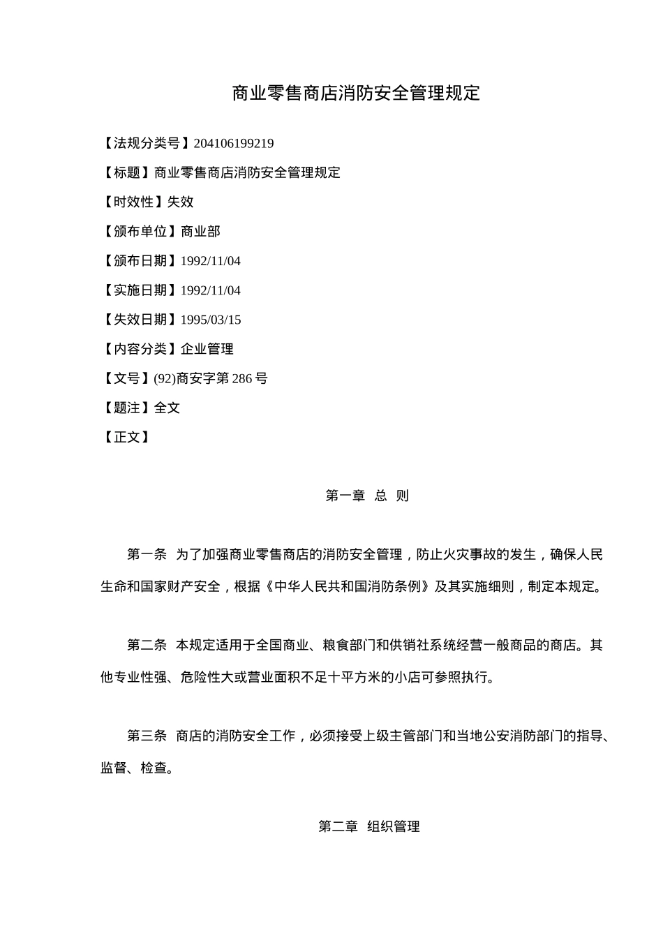 商业零售商店消防安全管理规定(9)(1)_第1页