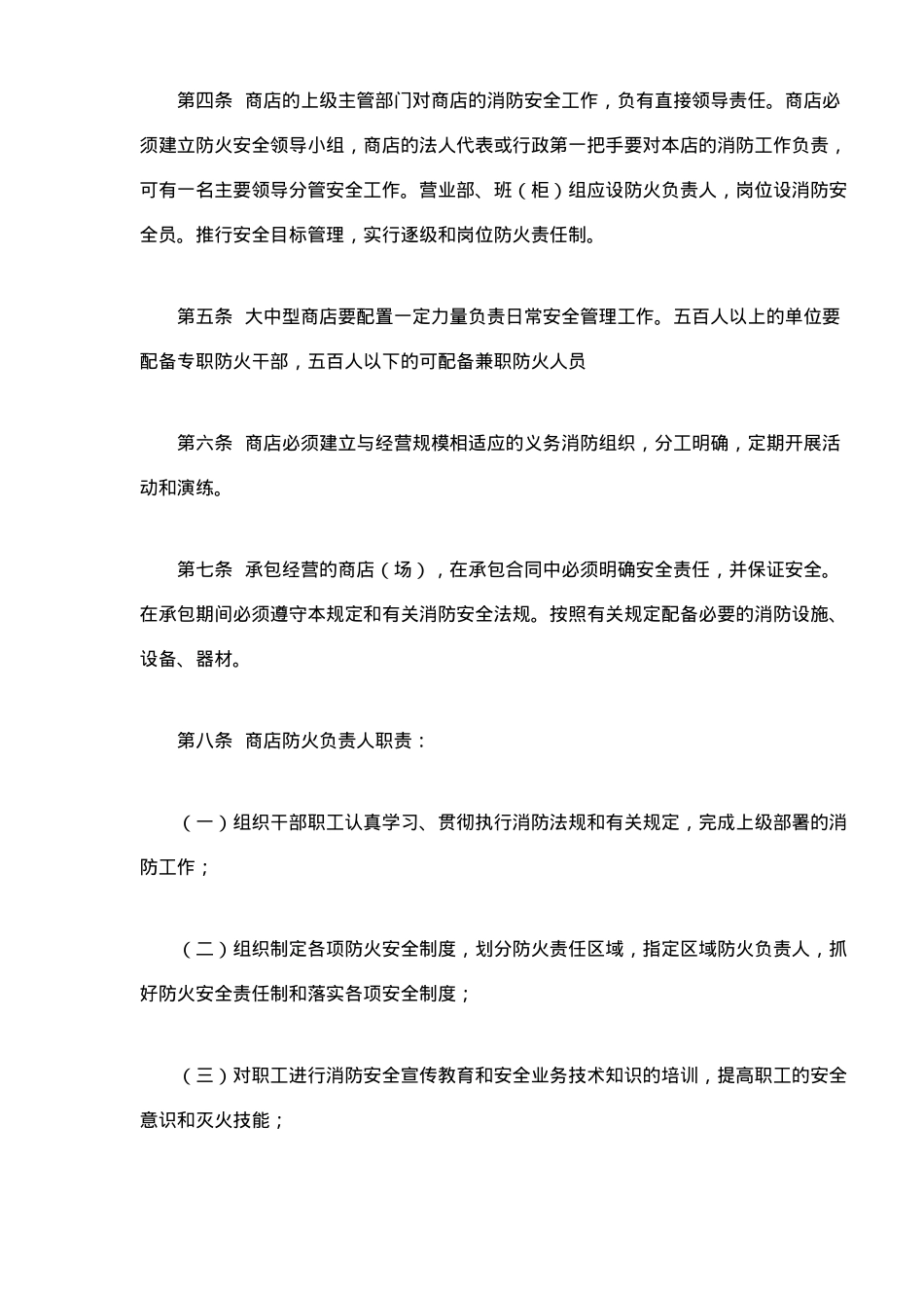 商业零售商店消防安全管理规定(9)(1)_第2页