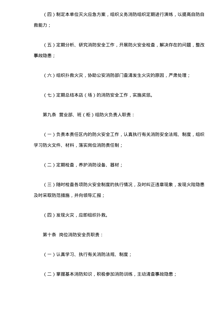 商业零售商店消防安全管理规定(9)(1)_第3页