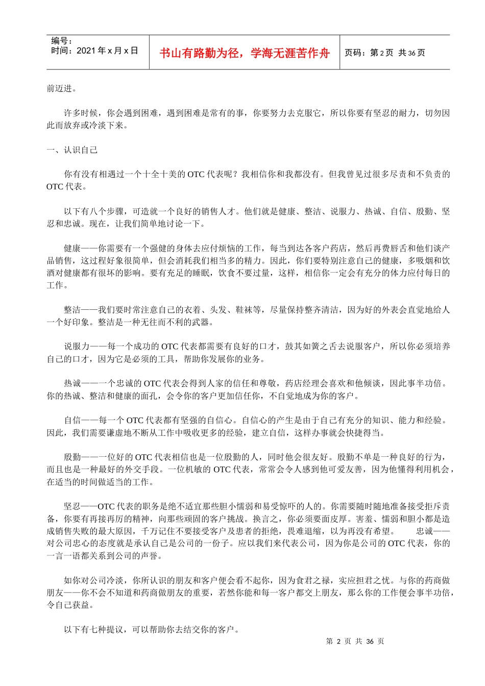 医药营销OTC代表业务管理手册_第2页