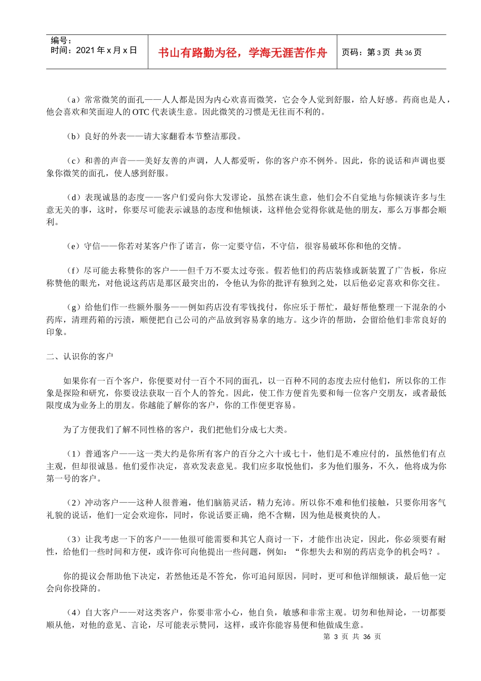 医药营销OTC代表业务管理手册_第3页