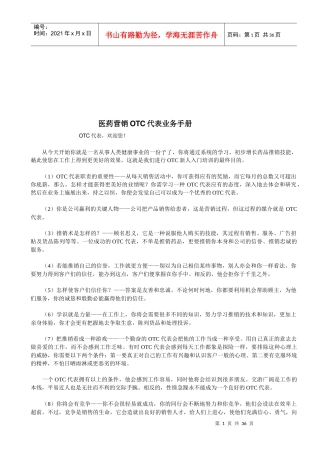 医药营销OTC代表业务管理手册