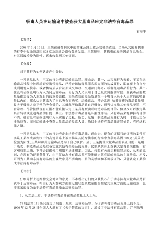 吸毒人员在运输途中被查获大量毒品应定非法持有毒品罪