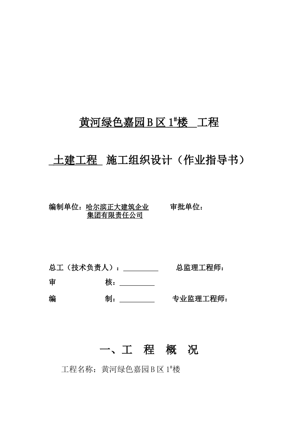 土建工程施工组织设计方案_第1页