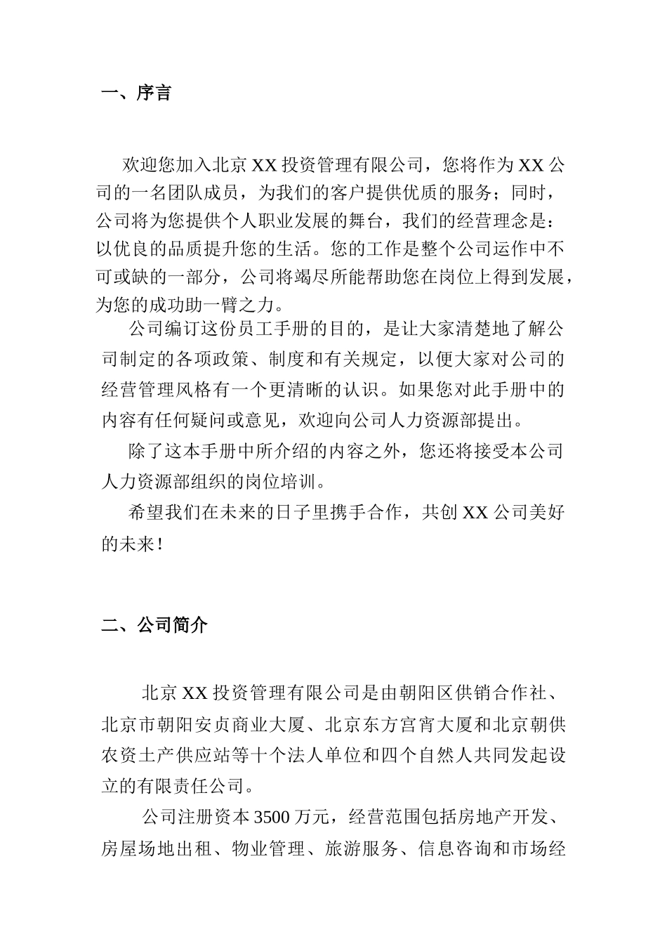 北京某投资公司员工手册_第3页