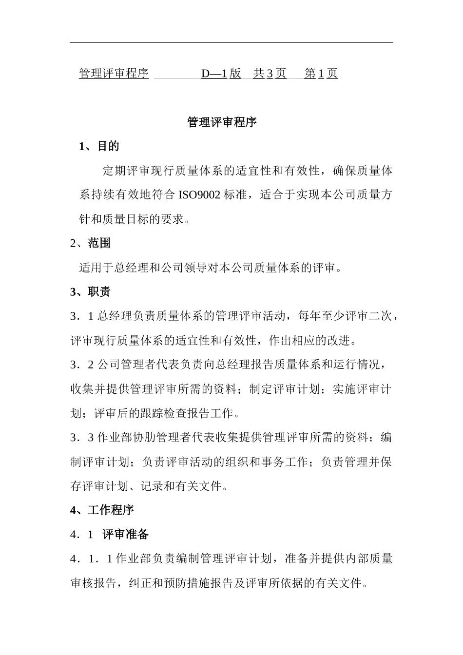 北京某公司管理评审程序--邢芳苑_第2页