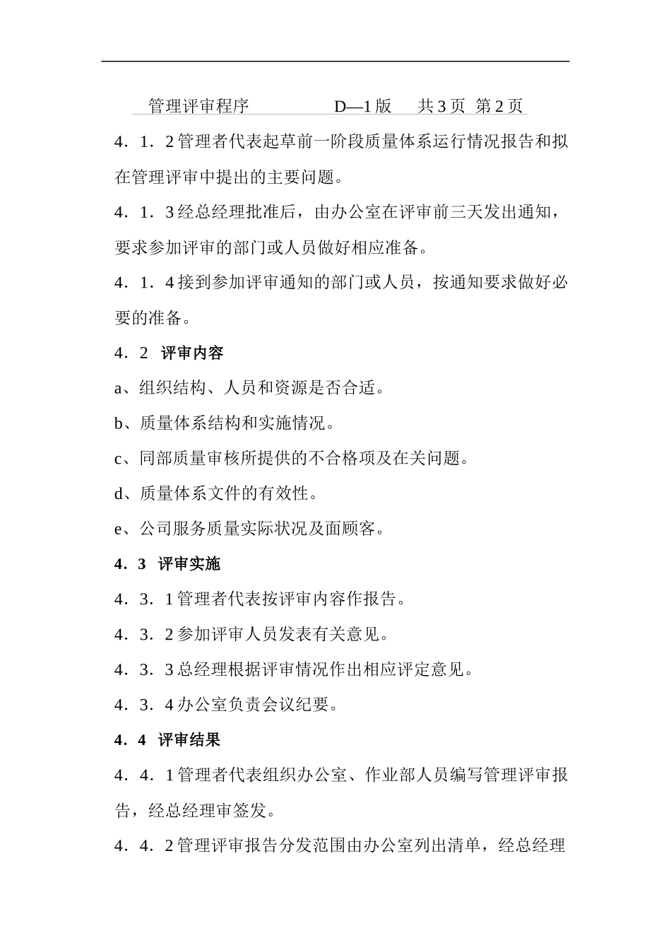 北京某公司管理评审程序--邢芳苑_第3页