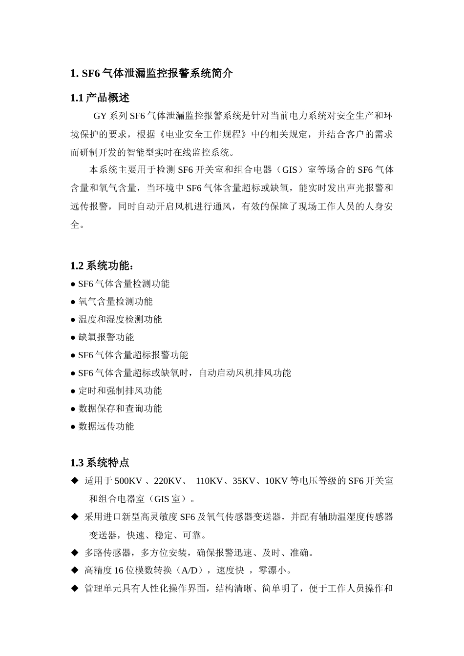 广源电气系列产品SF6气体泄漏监控报警系统_第2页