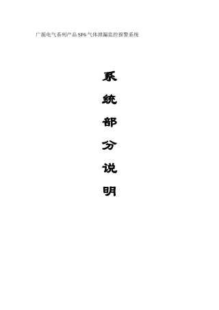广源电气系列产品SF6气体泄漏监控报警系统