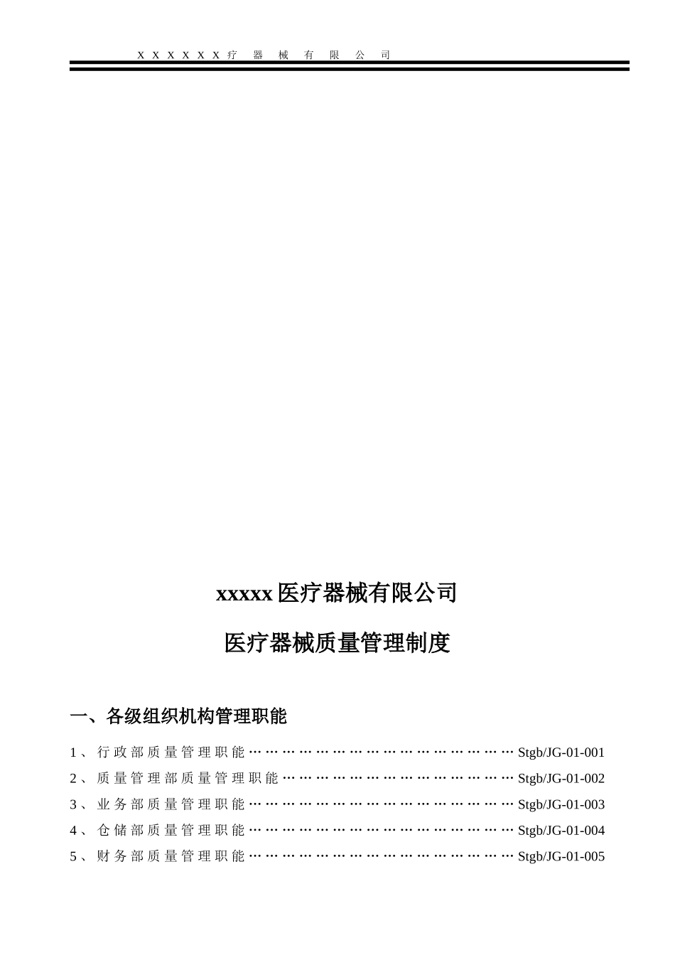 医疗器械经营企业质量管理制度(全套含表格)_第2页