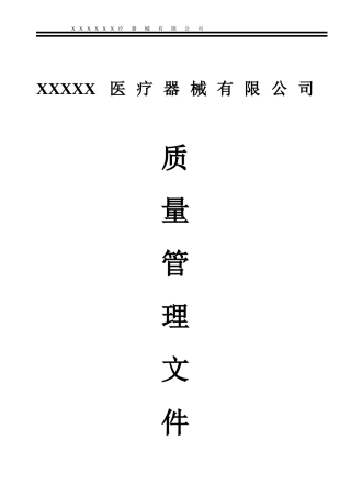 医疗器械经营企业质量管理制度(全套含表格)