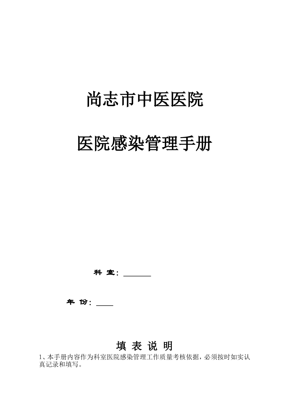 医院感染管理手册(DOC46页)_第1页