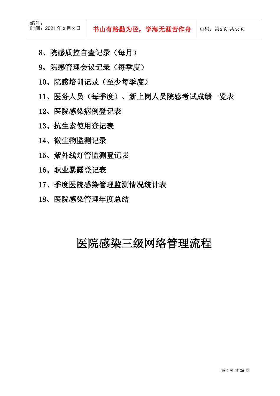 医院感染管理手册(DOC46页)_第3页