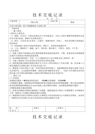 地下室钢筋绑扎与安装工程技术交底